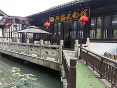 -兴福老面馆(寺路街店)