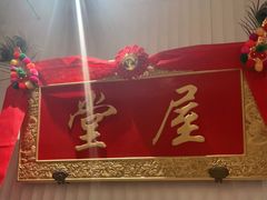 -堂屋糖水店(愚园店)