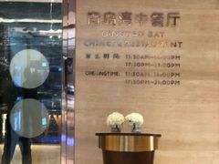 门面-新希望诺富特酒店-青岛湾中餐厅