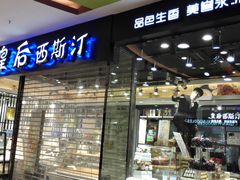 门面-皇后西斯汀饼店(文化路店)