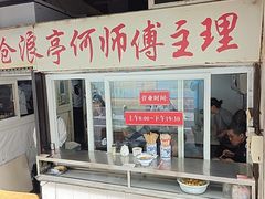 -大时代美食面馆