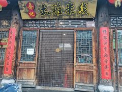 门面-齐记土鸡米线