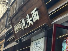 -寻裕记·现炒浇头面(人民广场店)