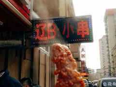 -辽B·小串(总店)