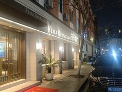-菲乐餐厅(三十年经营·湖滨路店)