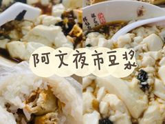 -阿文夜市豆浆油条(临潼路店)
