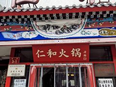 门面-仁和四季涮肉馆(天坛南门店)