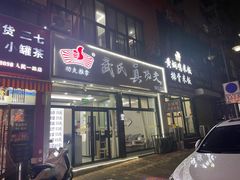 -武氏真功夫(第1店·方中圆店)