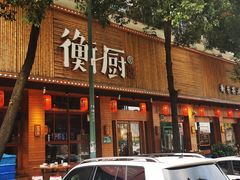 门面-衡厨·衡阳土菜(中南店)