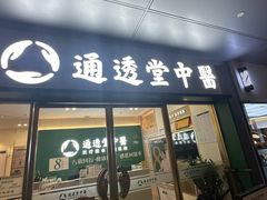 -通透堂中医·精准推拿(万科云城分院)