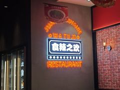 -蛙兔鸡自贡风味·特色江湖菜(广都店)