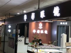 -华彬眼镜专业渐进配镜(潘家园店)