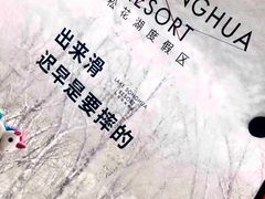 -中旅松花湖滑雪场
