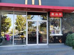 门面-麦当劳(欢乐谷店)