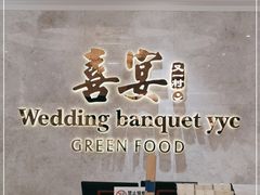 -喜宴又一村·粤菜·茶点·海鲜(壹方天地店)