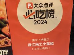 -眷江南之小蓝鲸(王府大街店)