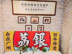 -荔银肠粉(广州天河华利路店)
