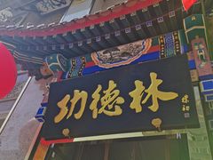 -功德林素菜饭庄(前门店)