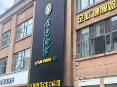 -金色印象·4K影院式足体养生(石碾盘店)