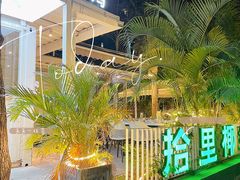 -拾里椰乡·海南椰子鸡(珠影星光城店)