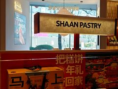 -陕拾叁-西安糕点(大雁塔店)