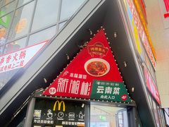 -金孔雀德宏傣味餐馆(魏公村店)