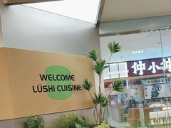 -吕氏疙瘩汤·海鲜新鲁菜(海州利群店)