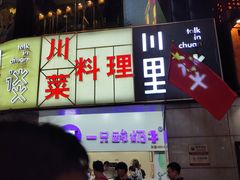 -川里谈·川味小馆(北京路店)