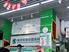 -瑞派动物医院·猫专科·至诚(江南中分院)