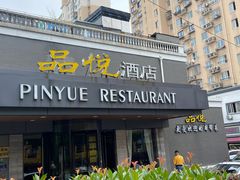-品悦酒店(三林古镇店)