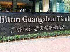 -广州天河希尔顿酒店