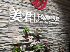 -姜君·千岛湖鱼头馆(浦东大道店)