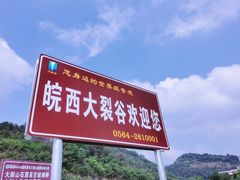 -皖西大裂谷