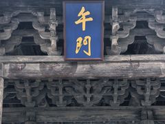 -飞云楼