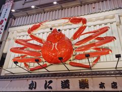 -蟹道乐(道顿堀本店)