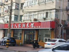 -湖南人家湘菜馆(镇江路店)
