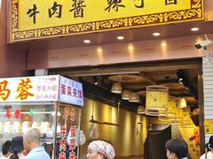 -老马家马蓉蛋菜夹馍·腊牛肉夹馍(回民街店)