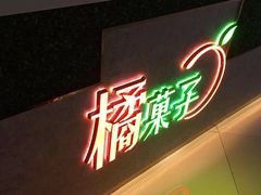 -橘菓子·果茶专家(直通车店)