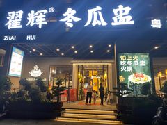 -翟辉冬瓜盅火锅(南村万博店)