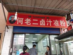 门面-何老二卤汁凉粉