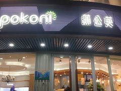 门面-蒲公英(象山北路店)