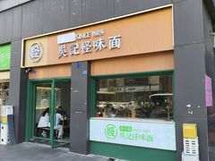 -吴记怪味面(牛王庙店)