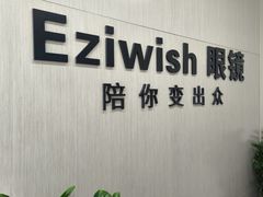 -Eziwish眼镜·蔡司授权店