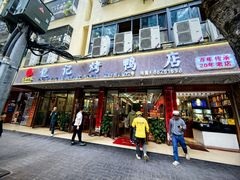 -龙记烤鸭店(新民路店)