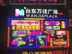 -万佳广场(台东店)