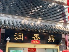 门面-鼎香润(德胜门内店)