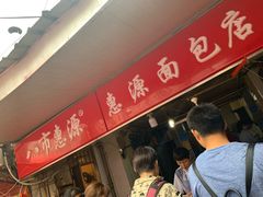 -惠源面包店(开禾路店)