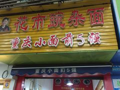 门面-花市豌杂面(民生路店)