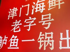 -老渔民·北塘海鲜(新港远洋宾馆店)