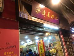 门面-沙湾姜埋奶(兴新包店)